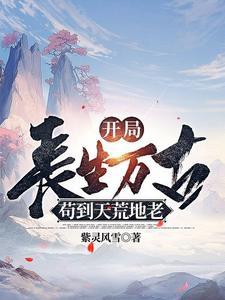开局一颗领域果实免费阅读