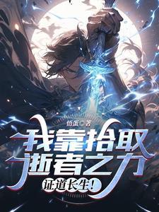 你非让我入编?作者巧克力罗刹