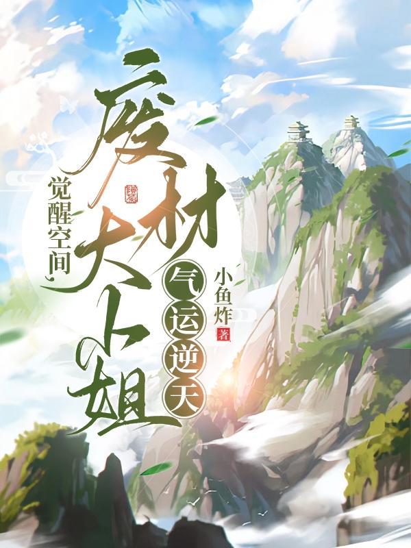 嫁个猎户是权臣