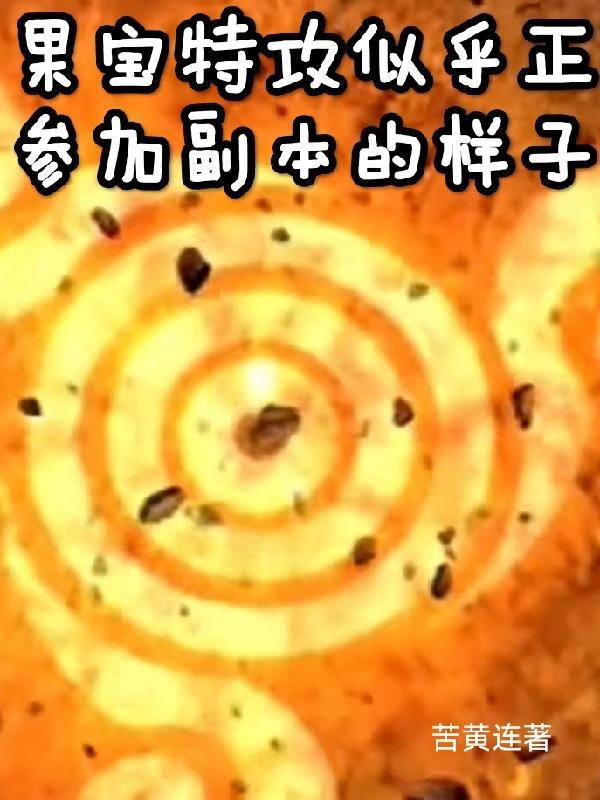 嫁绝嗣长官