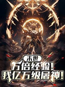 我成了透视神医txt