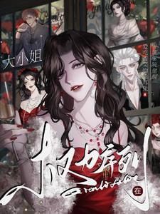 骄矜美人勾勾手