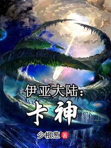 低等雌性爆红全星际清清漓吖