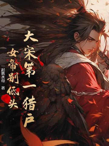 穿越大明瓦罐鸡王爷