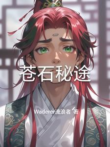雪狼王开局捡俩婴儿居然是女帝转世 剑出东方