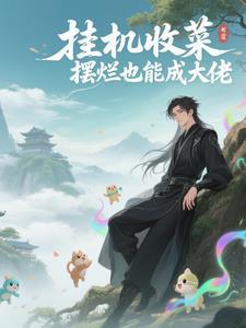 崩坏异乡之行在线观看
