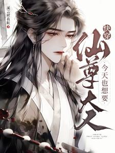 快穿白莲花她又万人迷了笔趣阁