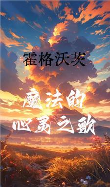 神印半妖少女是月魔神继承人51章