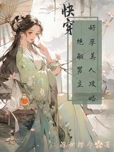诱她坠落全文免费阅读结局