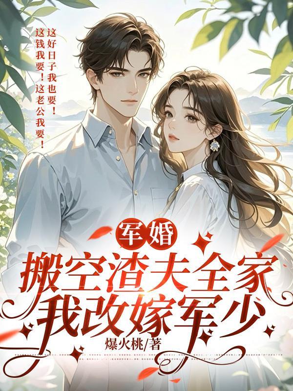 重生之军婚不爱武装爱红装猗凡