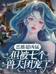 修真大佬在星际时代TXT
