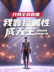 盗笔大佬日常江雁影