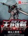 从战锤开始劫掠诸天 无错