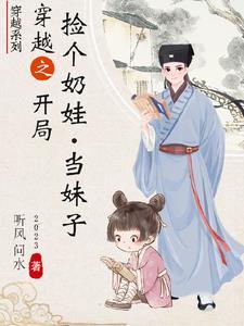 大明流落教坊司的皇太孙李婉儿结局