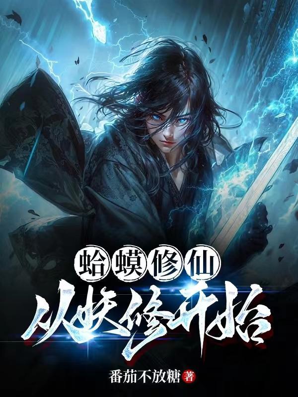 你们修武我修仙