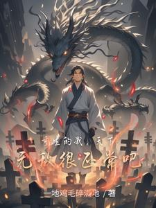 觉醒败家子系统 清醒的清