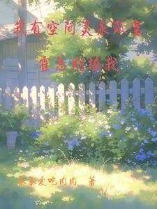 黑月光女配她又美又作