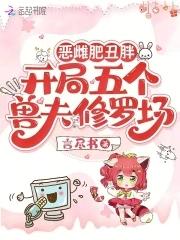 穿越宿主开挂了