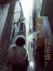 女帝下凡追杀他三年未果