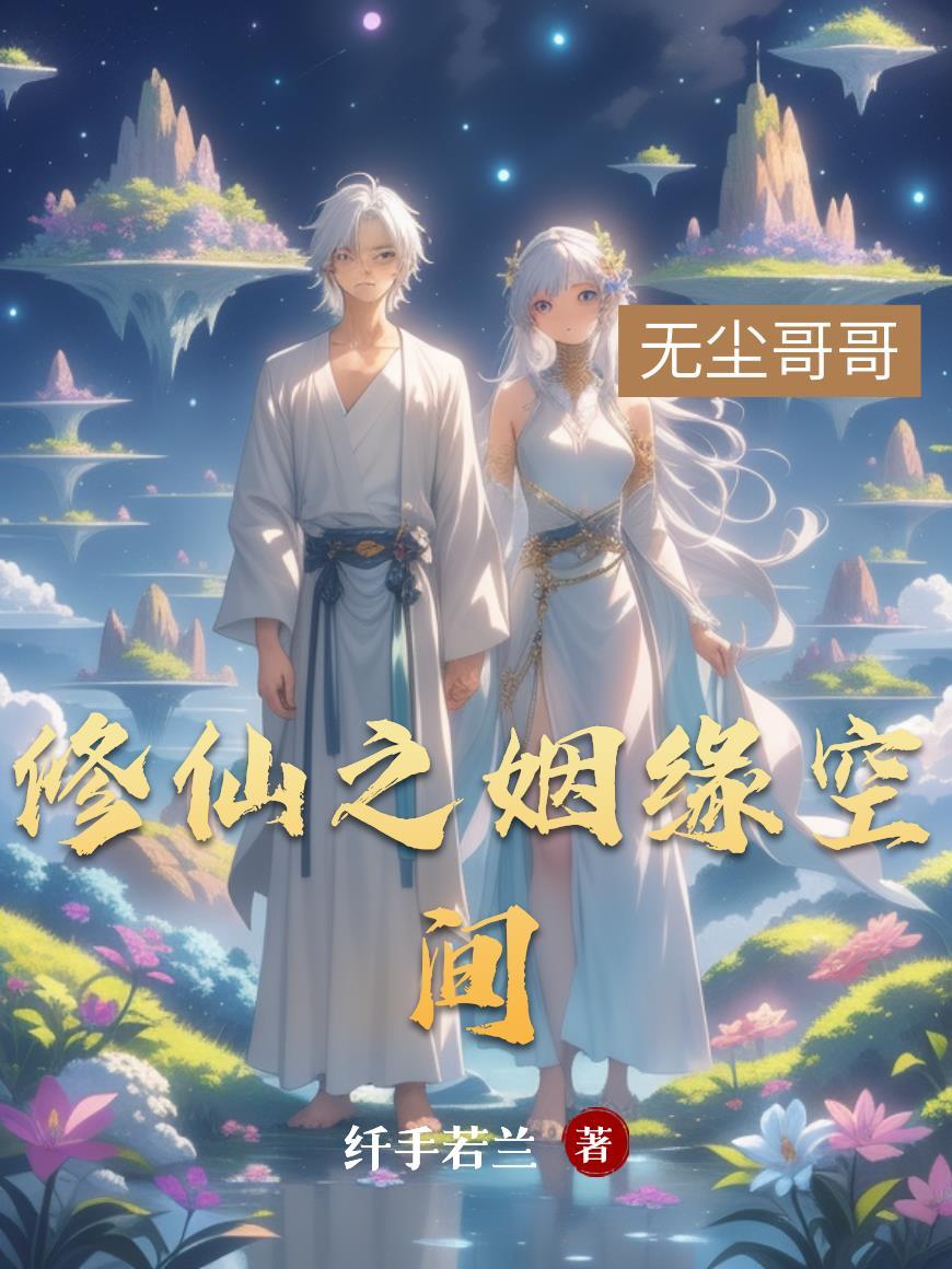 修仙从高科技开始