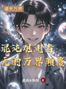 快穿之女配要吃瓜全文阅读