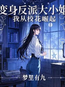 穿越女尊有空间娇养五位夫郎