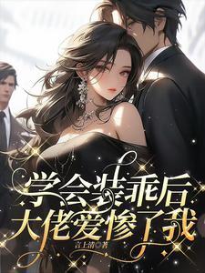 炮灰女配逆袭记无弹窗