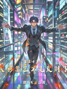 兽世娇宠穿书后我成了万人迷作者青柠冻干