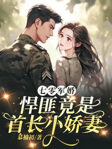 霍总他心悦我