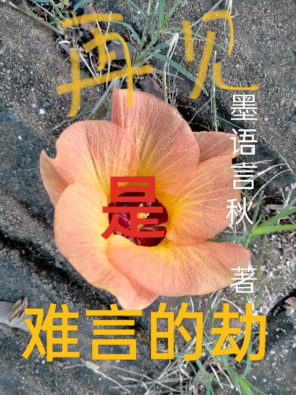 娇气包和龙傲天_采蘑菇的老猫