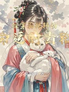 农门悍妇娇妻来种田