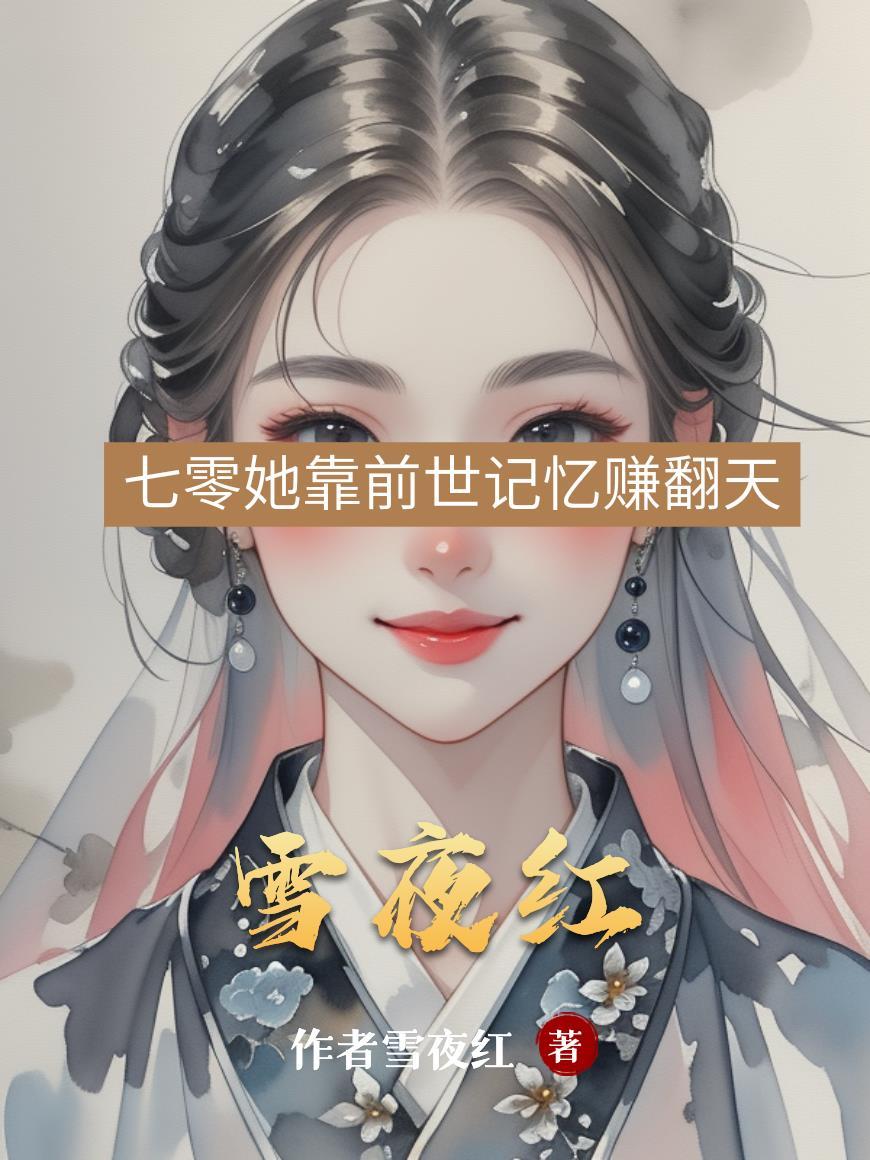 我只想乱帝心夺凤位 月下小兔