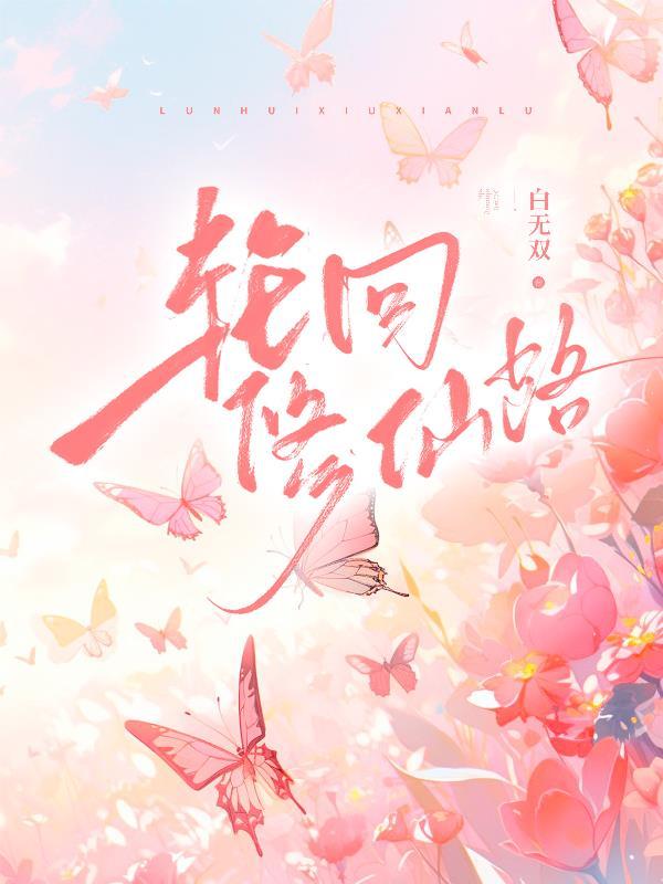 渣夫领回白月光我转身嫁他首长沙雕动画