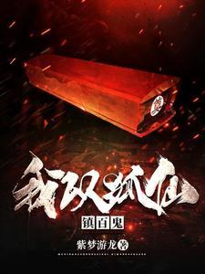 名门正派的我怎么成了魔尊百科