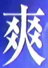 清冷世子为我折腰