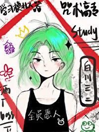 穿成万人嫌后所有人都真香了
