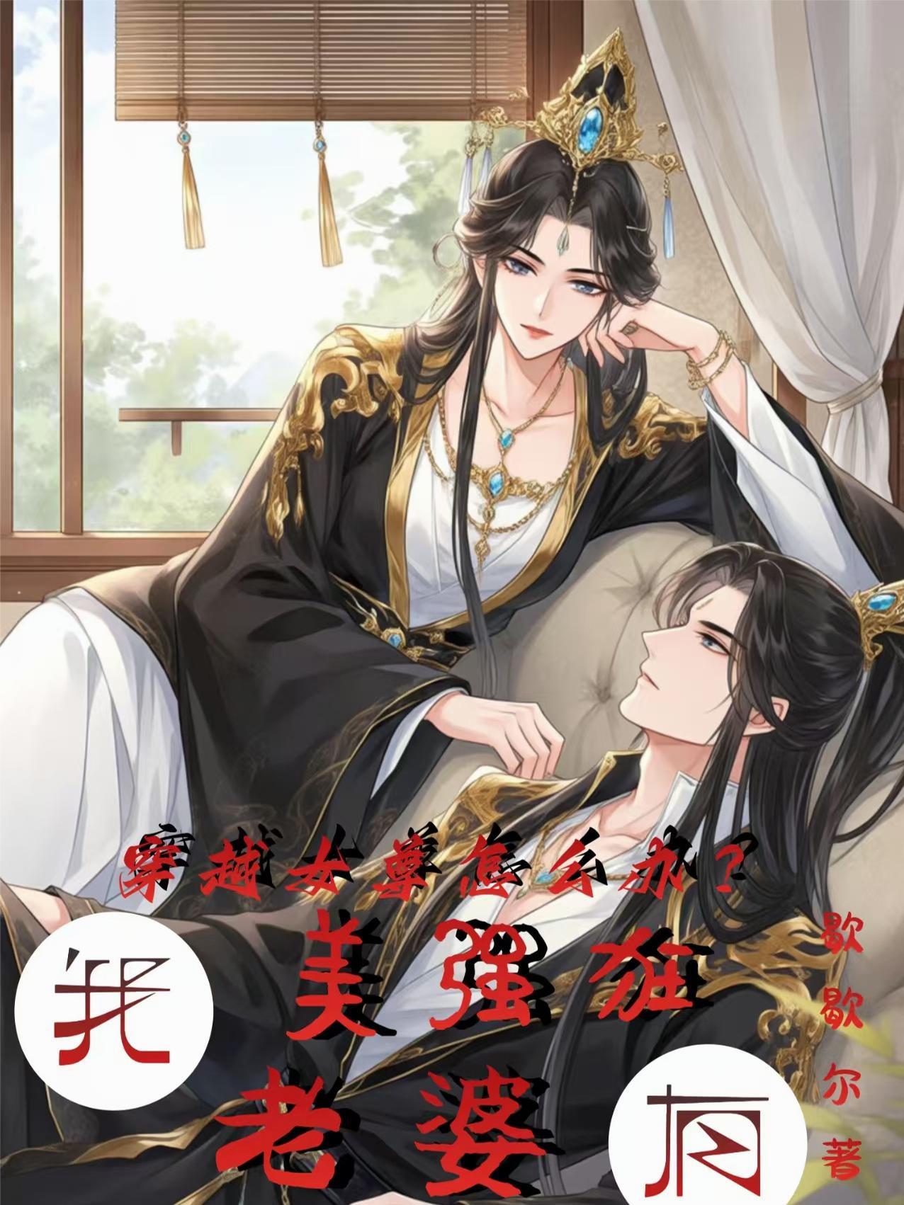 我的未婚妻居然是主角