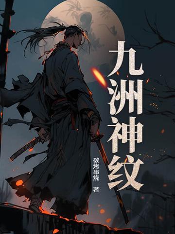 苟在修仙界的远古巨熊免费