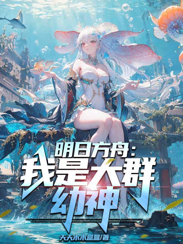 美人鱼和王子的爱情故事