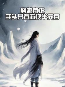 觉醒休夫小雌性被各路大佬疯抢全文免费阅读