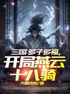 我有一柄摄魂幡免费全文阅读