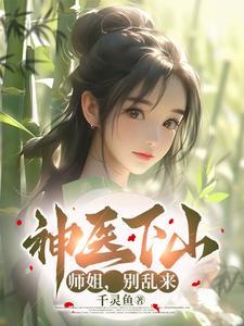 大唐开局悔婚我成诗仙你哭啥