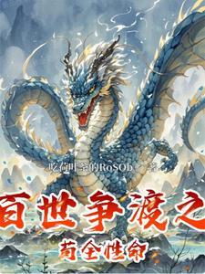 女主逆推未删减