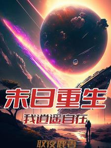 快穿直播她在病娇邪神怀里作死在线