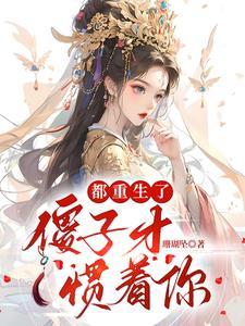 重生后我只能和坏女孩谈恋爱