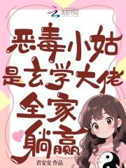 重生后我只能和坏女孩谈恋爱最新章节更新列表