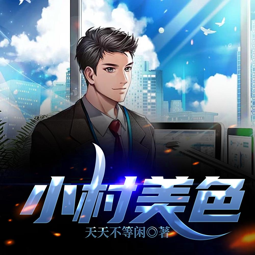 穿成虐文女主后她野翻了