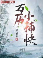 我被毒姬捡回家TXT原版