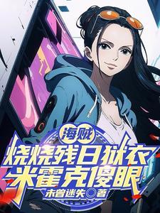 直播逃生游戏撩boss