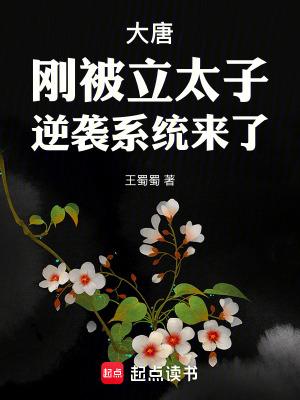 穿越成大唐李恪为主角